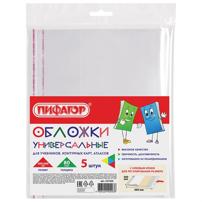 Обложки ПП для учебников, тетрадей, контурных карт, атласов БОЛЬШОГО ФОРМАТА, КОМПЛЕКТ 5 шт., КЛЕЙКИЙ КРАЙ, 80 мкм,300х500 мм,ПИФАГОР,227420 227420 - фото 257977