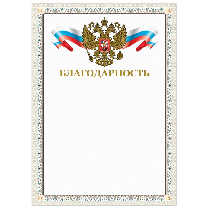 Грамота "Благодарность", А4, мелованный картон, конгрев, тиснение фольгой, бежевая рамка, BRAUBERG, 128346 128346 - фото 260560