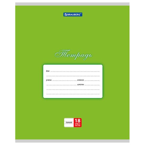 Тетрадь 18 л. BRAUBERG КЛАССИКА, линия, обложка картон, ЗЕЛЕНАЯ, 104734 104734 - фото 267096