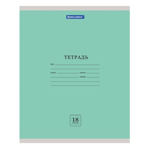 Тетрадь 18 л. BRAUBERG ЭКО, линия, обложка плотная мелованная бумага, ЗЕЛЕНАЯ ПАСТЕЛЬНАЯ, 105677 105677 - фото 267137
