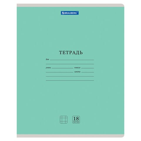 Тетрадь 18 л. BRAUBERG "КЛАССИКА NEW" клетка, обложка картон, ЗЕЛЕНАЯ, 105697 105697 - фото 267148