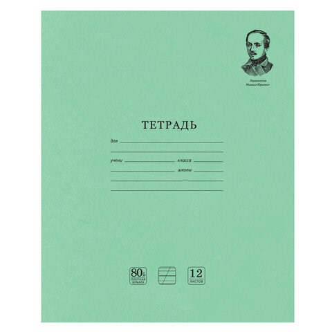 Тетрадь ВЕЛИКИЕ ИМЕНА. Лермонтов М.Ю., 12 л. косая линия С ДОП. ГОРИЗОНТАЛЬНОЙ, плотная бумага 80 г/м2, обложка офсет, BRAUBERG, 105713 105713 - фото 267159