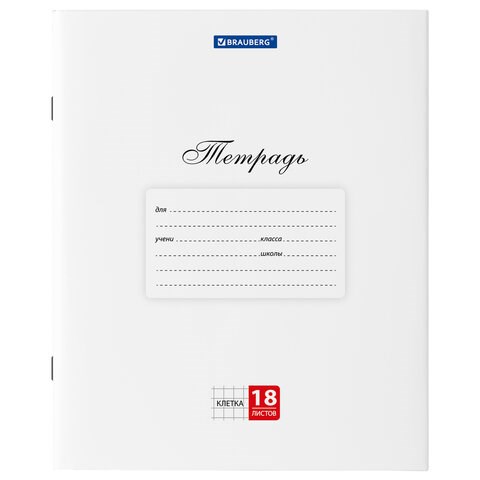 Тетрадь 18 л. BRAUBERG "КЛАССИКА", клетка, обложка картон, БЕЛАЯ, 106475 106475 - фото 267235