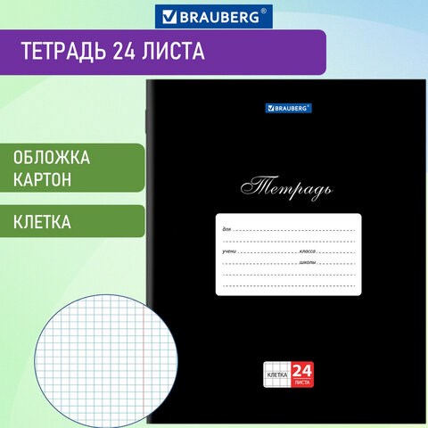Тетрадь 24 л. BRAUBERG КЛАССИКА, клетка, обложка картон, ЧЕРНАЯ, 106649 106649 - фото 267274