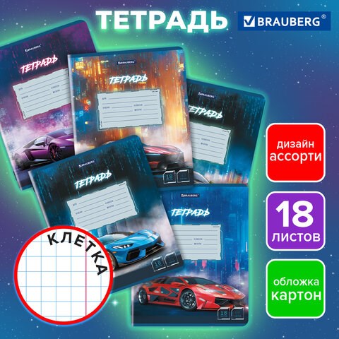 Тетрадь 18 л. BRAUBERG, клетка, обложка картон, SPORT CARS, 107298 107298 - фото 267357