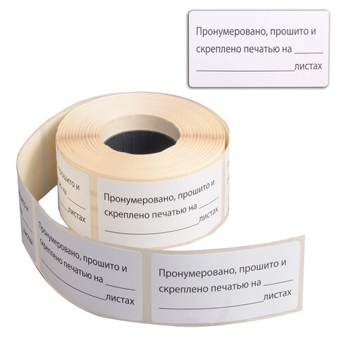 Этикетка самоклеящаяся Пронумеровано, прошито и скреплено, 74х40мм, 500 штук, BRAUBERG 111743 - фото 267513