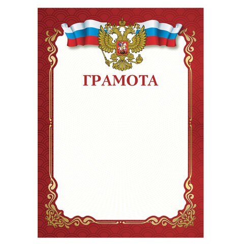 Грамота A4, мелованная бумага 115 г/м2, для лазерных принтеров, красная, STAFF, 111799 111799 - фото 267516