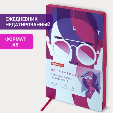Ежедневник недатированный А5 (138х213 мм), BRAUBERG VISTA, под кожу, гибкий, 136 л., "Ultraviolet", 111988 111988 - фото 267561
