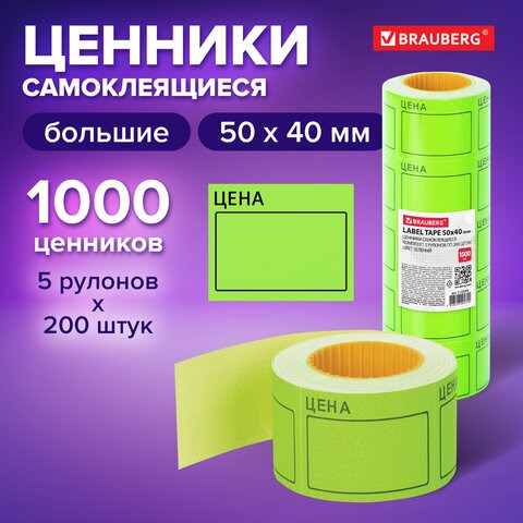 Ценник большой "Цена" 50х40 мм зеленый, самоклеящийся, КОМПЛЕКТ 5 рулонов по 200 шт., BRAUBERG, 112359 112359 - фото 267674