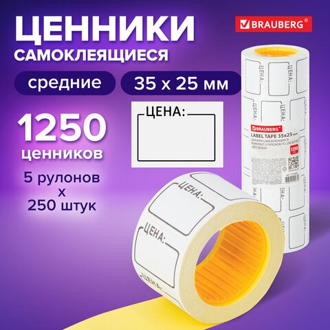 Этикетки "Цена" 35х25 мм белый, самоклеящийся, КОМПЛЕКТ 5 рулонов по 250 шт., BRAUBERG, 112362 112362 - фото 267677