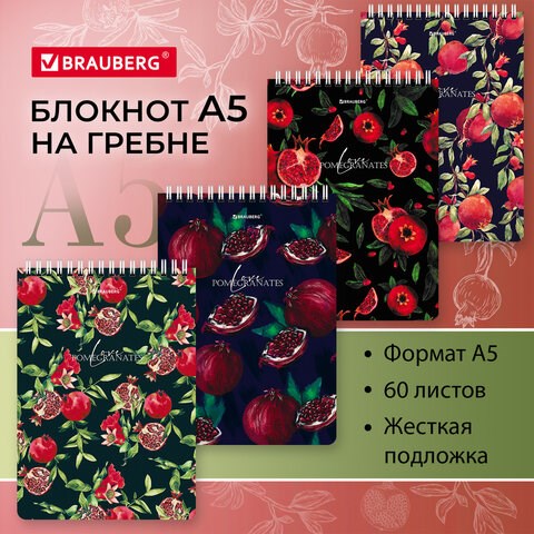 Блокнот А5 (146х206 мм), 60 л., гребень, картон, жесткая подложка, клетка, BRAUBERG, "Гранаты", 114366 114366 - фото 267979