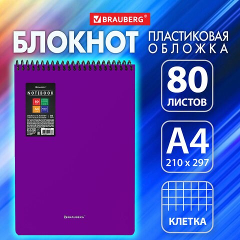 Блокнот БОЛЬШОГО ФОРМАТА А4, 80 л., обложка пластик, клетка, BRAUBERG "Metropolis", ФИОЛЕТОВЫЙ, 115576 115576 - фото 268235