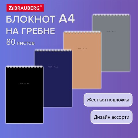 Блокнот БОЛЬШОЙ ФОРМАТ А4 198х297 мм, 80 л., гребень, подложка, клетка, BRAUBERG "Minimal Classic", 116424 116424 - фото 268364