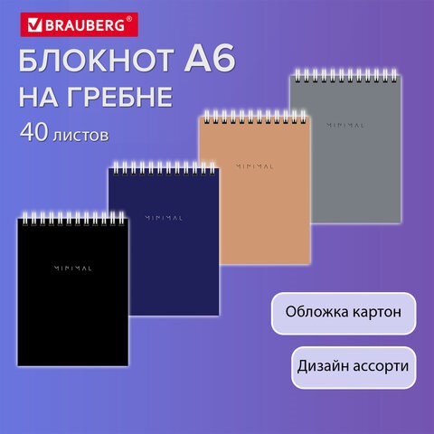 Блокнот МАЛЫЙ ФОРМАТ А6 108х145 мм, 40 л., гребень, картон, клетка, BRAUBERG "Minimal Classic", 116428 116428 - фото 268366