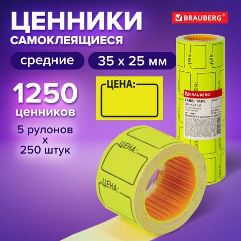 Ценник средний "Цена" 35х25 мм, желтый, самоклеящийся, КОМПЛЕКТ 5 рулонов по 250 шт., BRAUBERG, 123584 123584 - фото 268556