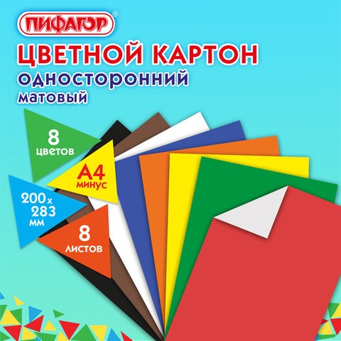 Картон цветной А4 немелованный (матовый), 8 листов 8 цветов, ПИФАГОР, 200х283 мм, 127050 127050 - фото 268751