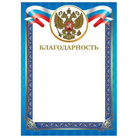 Грамота "Благодарность", А4, мелованный картон, конгрев, тиснение фольгой, синяя рамка, BRAUBERG, 128345 128345 - фото 268811