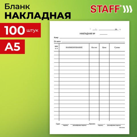 Бланк бухгалтерский, офсет, Накладная, А5 (135х195 мм), СПАЙКА 100 шт., BRAUBERG/STAFF, 130129 130129 - фото 268957