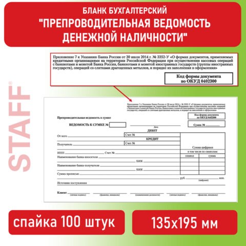Бланк бухгалтерский, офсет, Препроводительная ведомость денежной наличности, А5 (135х195 мм), СПАЙКА 100 шт., BRAUBERG/STAFF, 130130 130130 - фото 268958