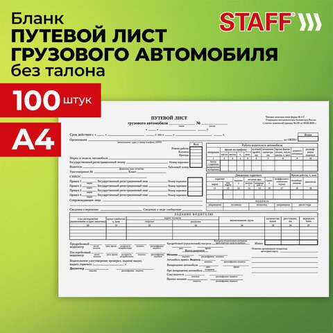 Бланк бухгалтерский, офсет, Путевой лист грузового автомобиля без талона, А4 (198х275 мм), СПАЙКА 100 шт., BRAUBERG/STAFF, 130132 130132 - фото 268960