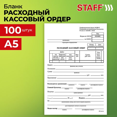 Бланк бухгалтерский, офсет, Расходный кассовый ордер, А5 (135х195 мм), СПАЙКА 100 шт., BRAUBERG/STAFF, 130134 130134 - фото 268962