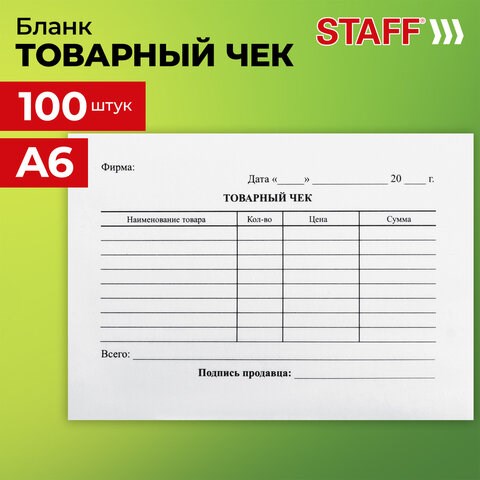 Бланк бухгалтерский, офсет, Товарный чек, А6 (98х136 мм), СПАЙКА 100 шт., BRAUBERG/STAFF, 130136 130136 - фото 268964