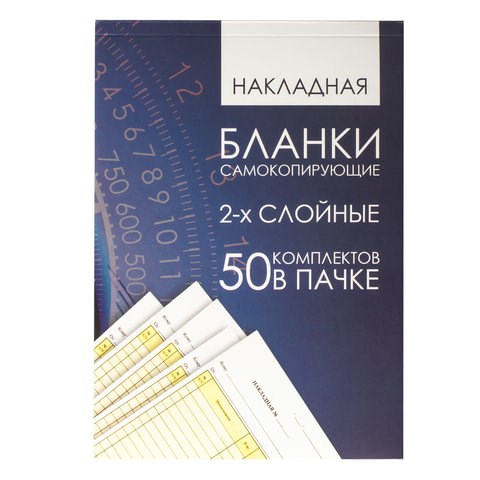 Бланк бухгалтерский, офсет, 2-х слойный самокопирующийся с подложкой, Накладная, А5 (151х208 мм), СПАЙКА 50 шт., 130152 130152 - фото 268979