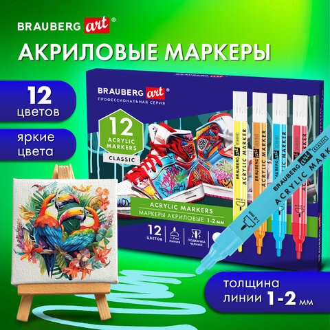 Маркеры акриловые для рисования и хобби, 12 ярких цветов, линия 1-2 мм, BRAUBERG ART CLASSIC,152523 152523 - фото 270451