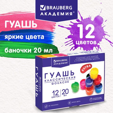 Гуашь BRAUBERG АКАДЕМИЯ КЛАССИЧЕСКАЯ ЭКСТРА, 12 цветов по 20 мл, 192366 192366 - фото 271335
