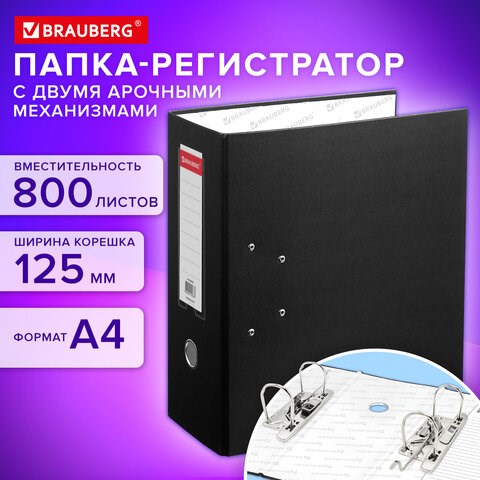 Папка-регистратор BRAUBERG с двумя арочными механизмами (до 800 листов), покрытие ПВХ, 125 мм, черная, 226053 226053 - фото 272442