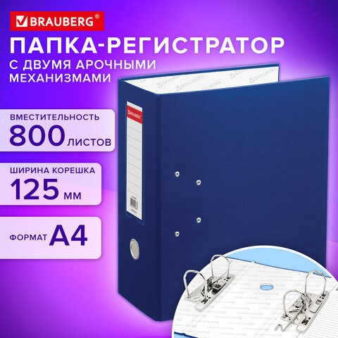 Папка-регистратор BRAUBERG с двумя арочными механизмами (до 800 листов), покрытие ПВХ, 125 мм, синяя, 226054 226054 - фото 272443