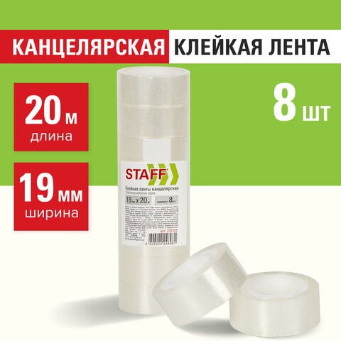 Клейкие ленты 19 мм х 20 м канцелярские STAFF Basic, комплект 8 шт., прозрачные, гарантированная длина, 228763 228763 - фото 272802