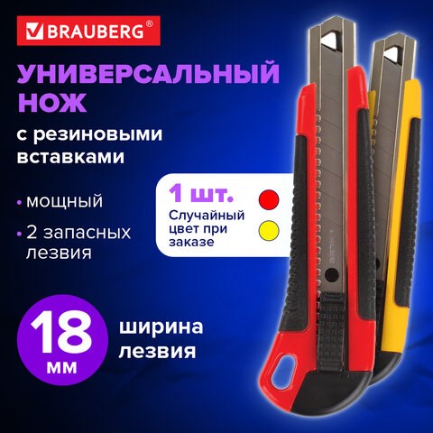 Нож канцелярский 18 мм BRAUBERG "Universal", 3 лезвия в комплекте, автофиксатор, резиновые вставки, 230919 230919 - фото 273044