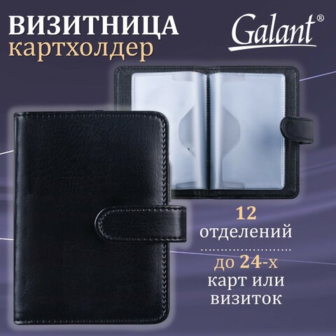 Визитница/кредитница однорядная GALANT "Ritter", на 24 карты, под гладкую кожу, застежка, черная, 235400 235400 - фото 273230