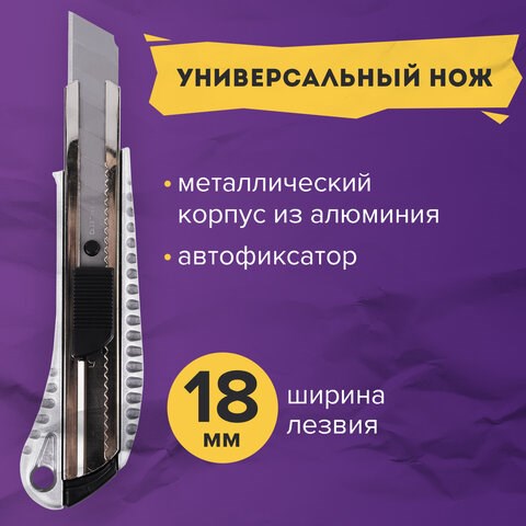 Нож канцелярский 18 мм BRAUBERG Metallic, металлический корпус (рифленый), автофиксатор, блистер, 235401 235401 - фото 273231