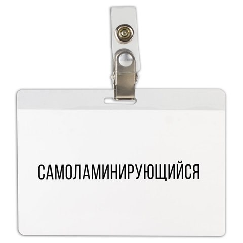 Бейдж самоламинирующийся горизонтальный (74х104 мм), с клипсой, BRAUBERG, 236791 236791 - фото 273401