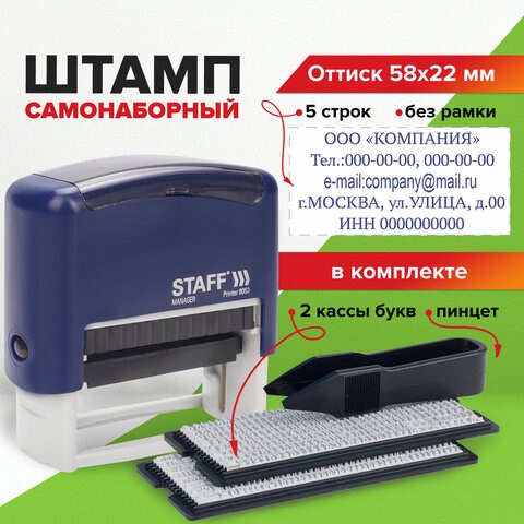 Штамп самонаборный 5-строчный STAFF, оттиск 58х22 мм, Printer 8053, КАССЫ В КОМПЛЕКТЕ, 237425 237425 - фото 273552