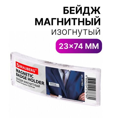 Бейдж магнитный изогнутый 23х74 мм, BRAUBERG MAGNETIC, 237462 237462 - фото 273574