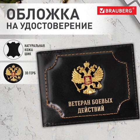 Обложка для удостоверения "Ветеран боевых действий" натуральная кожа шик, 3D герб + тиснение, черная, BRAUBERG, 238872 238872 - фото 273989