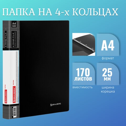 Папка на 4 кольцах, ширина 25 мм, BRAUBERG EXTRA, до 170 листов, ЧЕРНАЯ, 0,7 мм, 270482 270482 - фото 274202