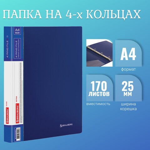 Папка на 4 кольцах, ширина 25 мм, BRAUBERG EXTRA, до 170 листов, СИНЯЯ, 0,7 мм, 270483 270483 - фото 274203