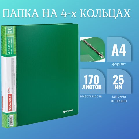 Папка на 4 кольцах, ширина 25 мм, BRAUBERG EXTRA, до 170 листов, ЗЕЛЕНАЯ, 0,7 мм, 270546 270546 - фото 274204
