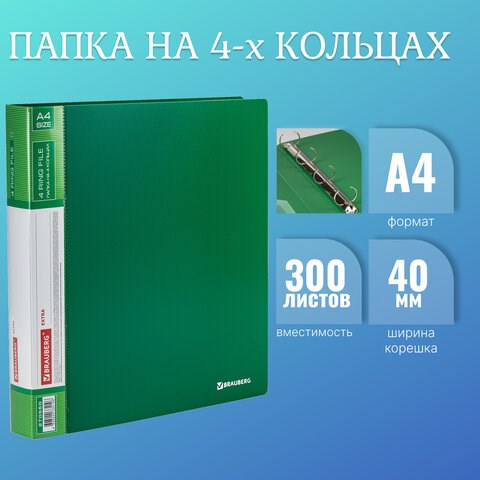 Папка на 4 кольцах, ширина 40 мм, BRAUBERG EXTRA, до 300 листов, ЗЕЛЕНАЯ, 0,8 мм, 270550 270550 - фото 274208