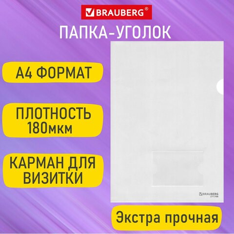 Папка-уголок с карманом для визитки А4, прозрачная, 0,18 мм, BRAUBERG EXTRA, 271706 271706 - фото 274526