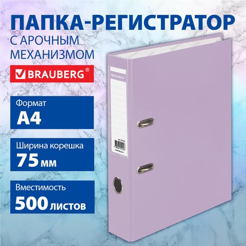 Папка-регистратор BRAUBERG PASTEL ламинированная, 75 мм, цвет лиловый, 271837 271837 - фото 274561