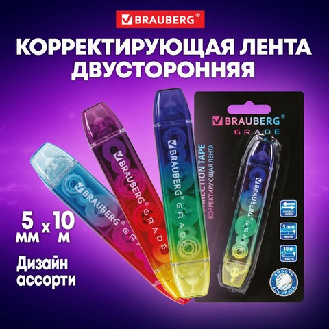 Корректирующая лента двусторонняя 5 мм x 10 м, BRAUBERG Grade, ассорти, 271941 271941 - фото 274593