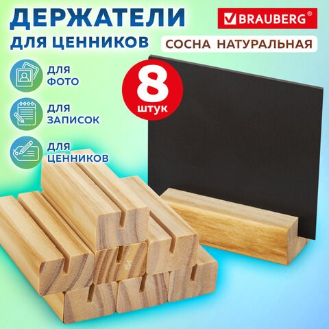 Ценникодержатель деревянный (ценники, реклама, фото) 7х3х2 см, КОМПЛЕКТ 8 шт., BRAUBERG, 291313 291313 - фото 275459
