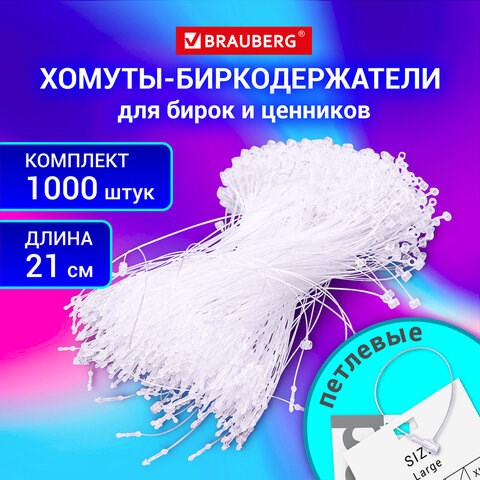 Хомут биркодержатель бирка ценник петлевой 21 см, BRAUBERG, КОМПЛЕКТ 1000 шт., 291347 291347 - фото 275493