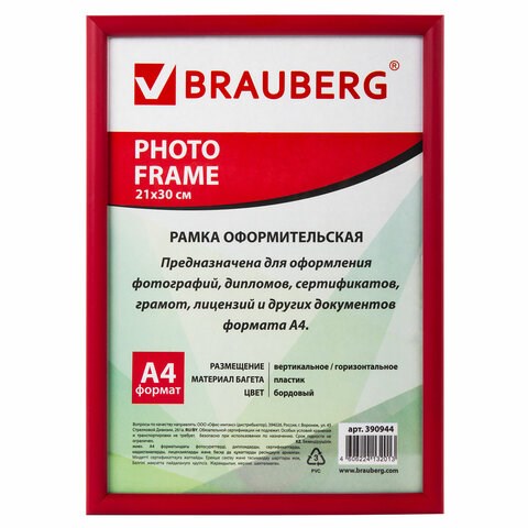 Рамка 21х30 см, пластик, багет 12 мм, BRAUBERG "HIT2", бордовая, стекло, 390944 390944 - фото 278091