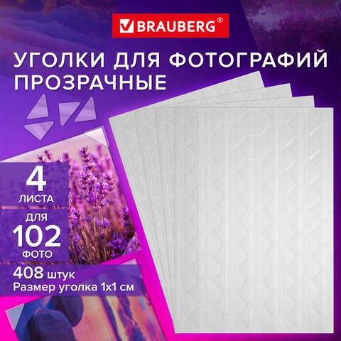 Уголки для фотографий САМОКЛЕЯЩИЕСЯ, 408 шт., 4 л. в наборе, BRAUBERG, 391311 391311 - фото 278168